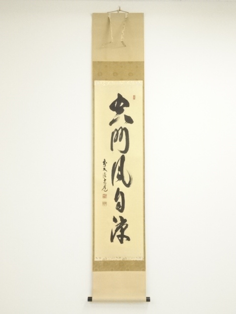 前大徳　須賀玄道筆　「空門風自涼」一行書　肉筆紙本掛軸（共箱）